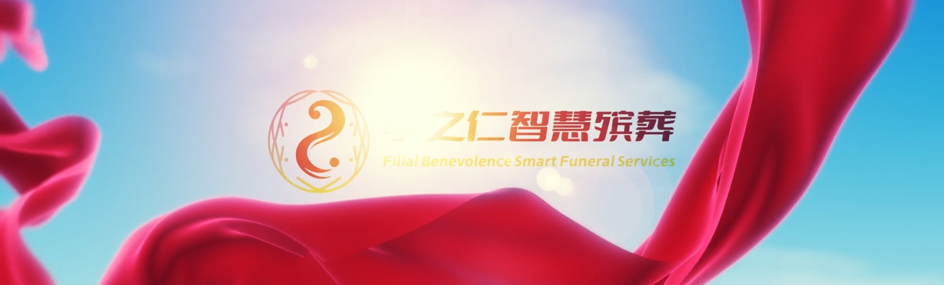 南充高坪孝之仁智慧殡葬陵墓园服务系统平台